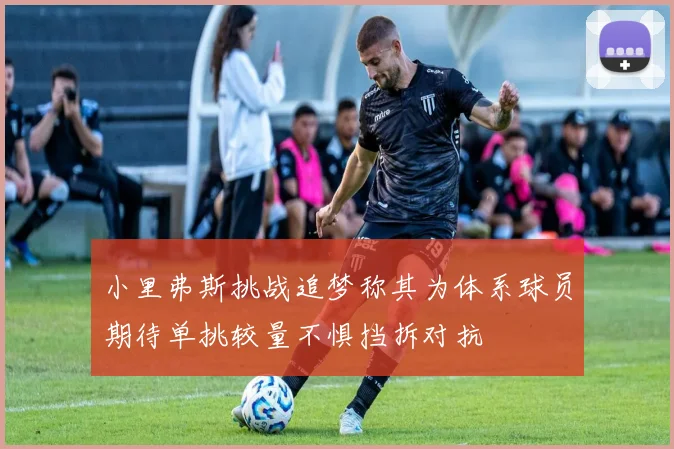小里弗斯挑战追梦称其为体系球员期待单挑较量不惧挡拆对抗