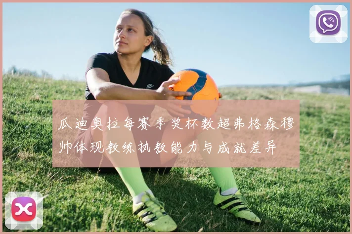 瓜迪奥拉每赛季奖杯数超弗格森穆帅体现教练执教能力与成就差异