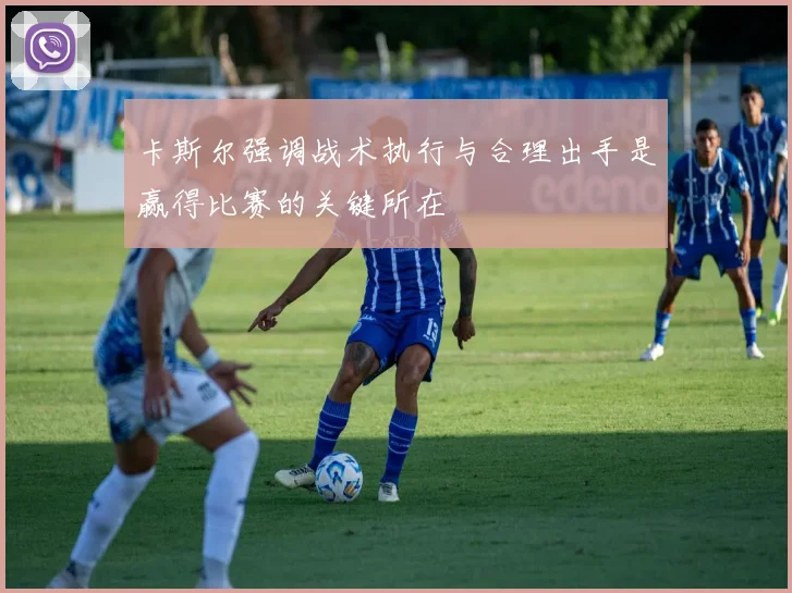 卡斯尔强调战术执行与合理出手是赢得比赛的关键所在