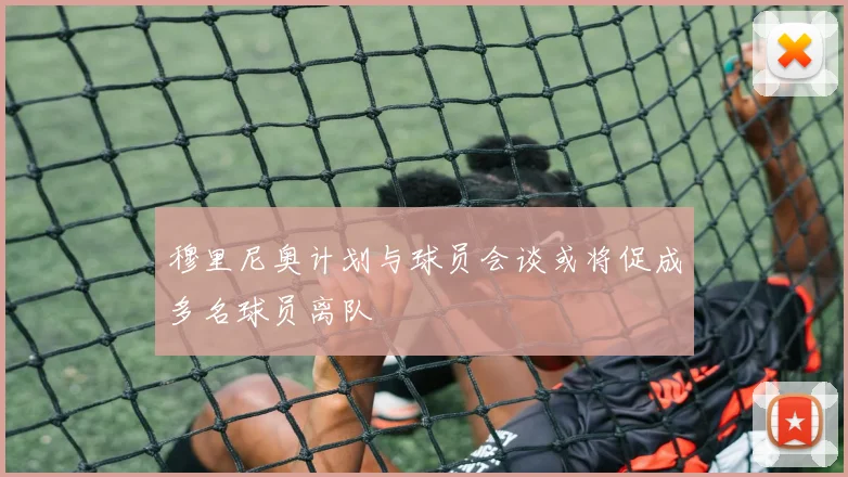 穆里尼奥计划与球员会谈或将促成多名球员离队