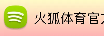 火狐体育官方 Logo
